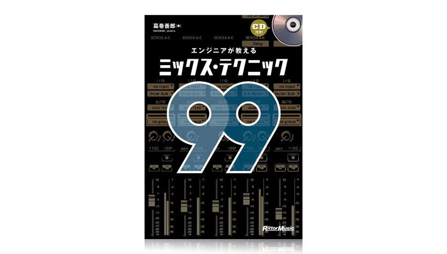 書籍 リットー エンジニアが教えるミックス・テクニック99 | Rock oN Line eStore