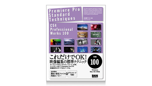 BNN新社 Premiere Pro Standard Techniques - CS4 Professional Works 100 - 