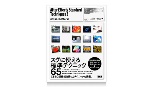 BNN新社 After Effects Standard Techniques3 - Advanced Works - 