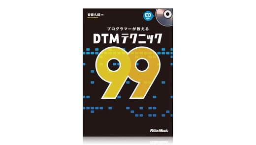 リットー プログラマーが教えるDTMテクニック99（CD付き） 