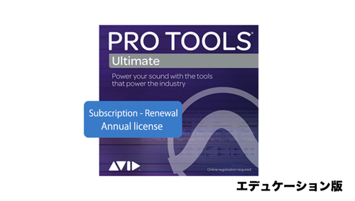 Avid Pro Tools | Ultimate サブスクリプションライセンス新規 学生/教員用 (DL納品) 