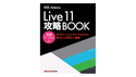 サウンド・デザイナー Ableton Live 11 攻略BOOK の通販