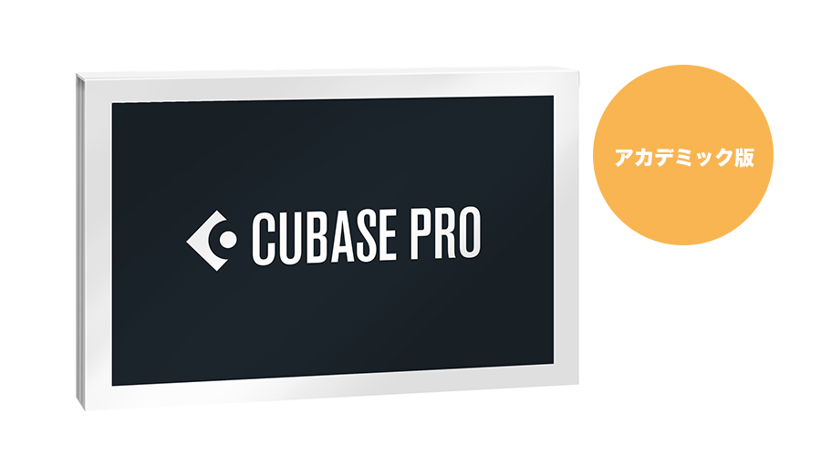 Cubase Pro 12 アカデミック版 DL版