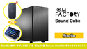 OM Factory SOUND CUBE Studio (2022) ★OM FACTORY Sound Cubeサマーセール！8/31までの通販