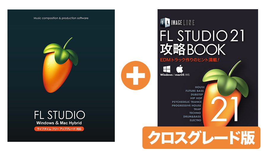 FL STUDIO 21 Signature クロスグレード 解説本バンドル