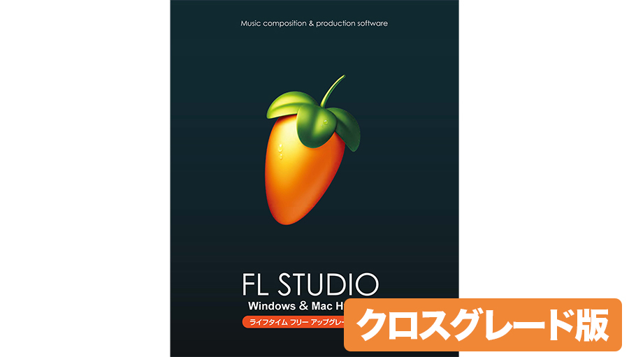 FL STUDIO 21 Signature クロスグレード