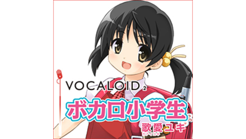 VOCALOID2 ボカロ小学生 歌愛ユキ