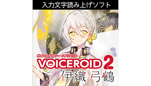 株式会社AHS VOICEROID2 伊織弓鶴 