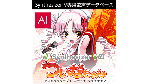 Synthesizer V AI ついなちゃん