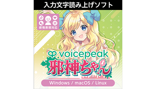 株式会社AHS VOICEPEAK 邪神ちゃん 