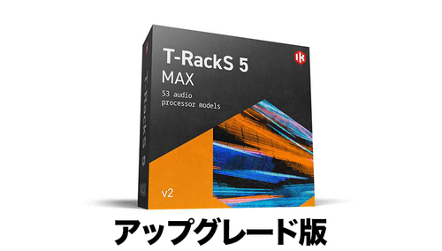 IK Multimedia T-RackS 5 Max v2 Upgrade 【対象：IK有償ソフトウェア製品をご登録のユーザーの方】 ★T-RackS 5 MAXtacular プロモーション！