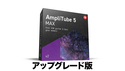 IK Multimedia AmpliTube 5 Max v2 Upgrade【対象：IK有償ソフトウェア製品をご登録のユーザーの方】 ★Memorial Day MAXtacular プロモーション！の通販