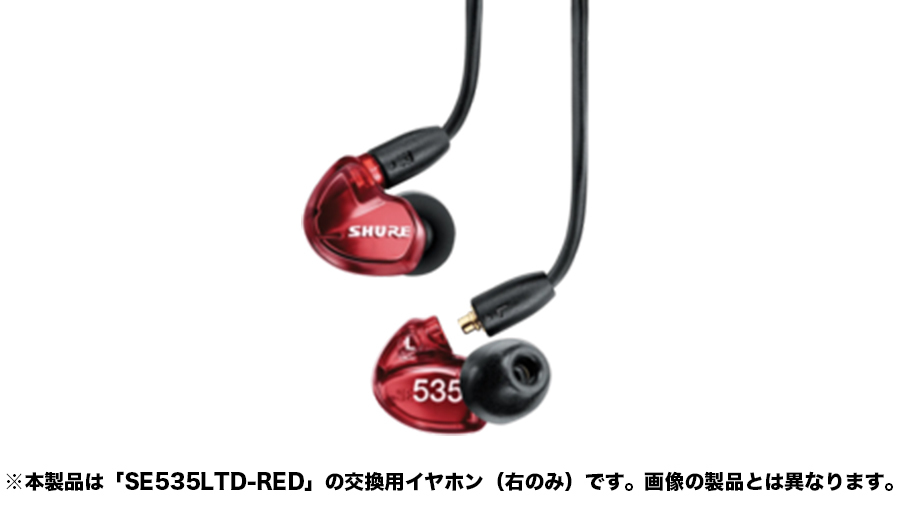 SHURE SE535LTD 左(L)のみ - ヘッドフォン