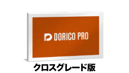 STEINBERG Dorico Pro 5 クロスグレード 通常版 (DL版) 