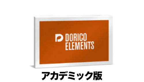 STEINBERG Dorico Elements 5 アカデミック版 (DL版) 
