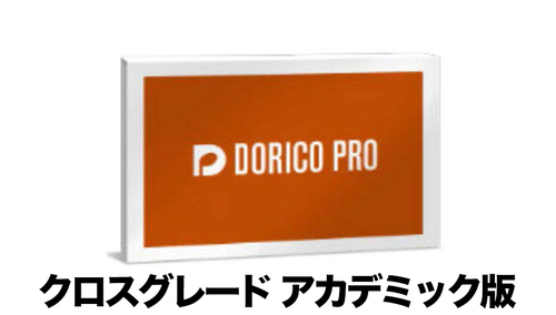 STEINBERG Dorico Pro 5 クロスグレード アカデミック版 (DL版) 