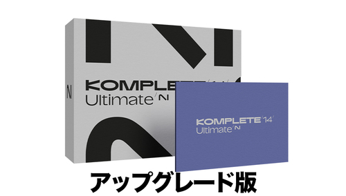 Native Instruments KOMPLETE 14 ULTIMATE Upgrade for Select  簡易ボックス版 ★在庫限り半額！