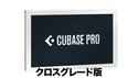 Steinberg Cubase Pro 13 クロスグレード DL版 ★Cubaseシリーズ30％OFFキャンペーン！の通販