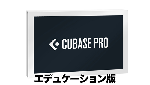 Steinberg Cubase Pro 13 エデュケーション パッケージ版 