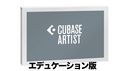 Steinberg Cubase Artist 13 エデュケーション DL版 ★Cubaseシリーズ30％OFFキャンペーン！の通販