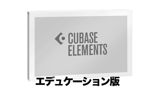 Steinberg Cubase Elements 13 エデュケーション パッケージ版 