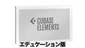 Steinberg Cubase Elements 13 エデュケーション DL版 ★Cubaseシリーズ30％OFFキャンペーン！の通販