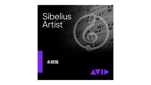 Avid Sibelius Artist 永続版 (9938-30095-00) 