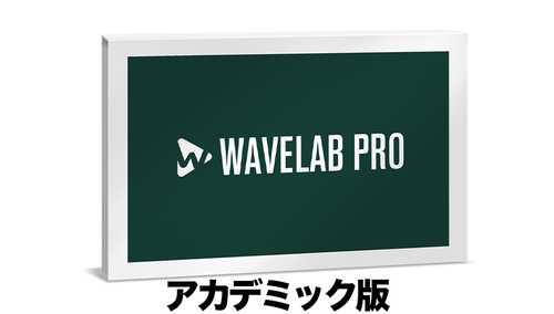 STEINBERG WaveLab Pro アカデミック版（DL版） 