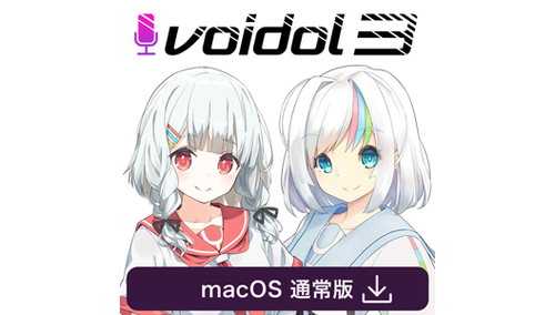 クリムゾンテクノロジー株式会社 Voidol3（Mac版） 