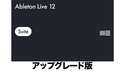Ableton Live 12 Suite, UPG from Live Lite ★6/30まで！HAPPY SUMMER セールの通販