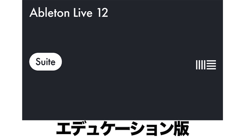 Ableton Live 12 Suite エデュケーション版 
