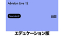 Ableton Live 12 Standard エデュケーション版 の通販