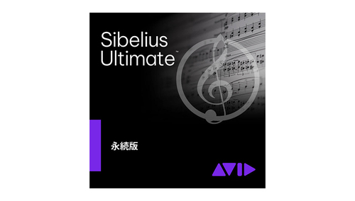 Avid Sibelius Ultimate + PhotoScore and NotateMe Ultimate 新規永続版（9938-30119-00） 