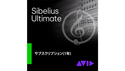 Avid Sibelius Ultimate サブスクリプション (1年) (9938-30011-50) の通販