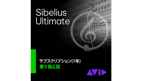 Avid Sibelius Ultimate 乗換版サブスクリプション(1年) 
