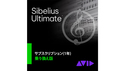 Avid Sibelius Ultimate 乗換版サブスクリプション(1年) の通販