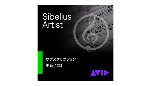 Avid Sibelius Artist サブスクリプション 更新版(1年) (9938-30132-00) 