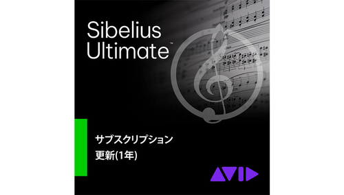 Avid Sibelius Ultimate 更新版 サブスクリプション(1年)(9938-30112-00) 