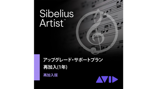 Avid Sibelius Artist アップグレード・サポートプラン 再加入版(1年) 