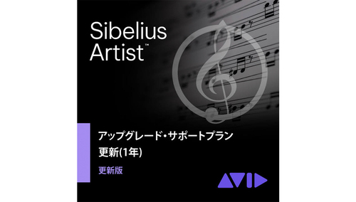 Avid Sibelius Artist アップグレード・サポートプラン 更新版(1年) 