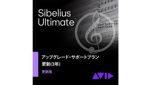 Avid Sibelius Ultimate アップグレード・サポートプラン更新版(3年)(9938-30012-01) 