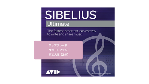 Avid Sibelius | Ultimate アップグレード・サポートプラン再加入版(3年) 