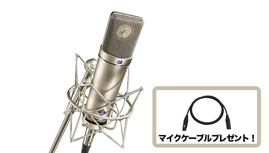 コンデンサー・マイク(汎用) NEUMANN U87Ai studio set（専用木箱 