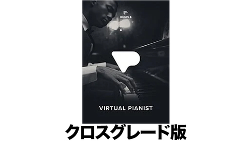 UJAM Virtual Pianist Bundle クロスグレード 