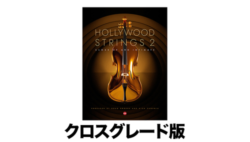 East West HOLLYWOOD STRINGS 2 クロスグレード版【対象：Hollywood Orchestra Opus をお持ちの方】 ★クロスグレードセール！