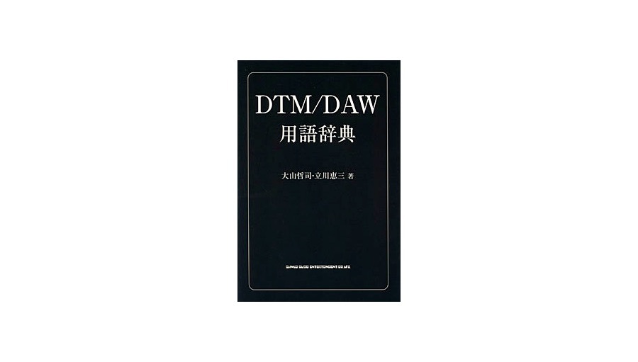 DTM/DAW用語辞典