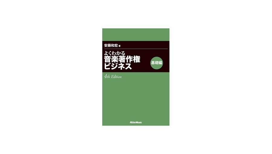 よくわかる音楽著作権ビジネス 基礎編 4th Edition