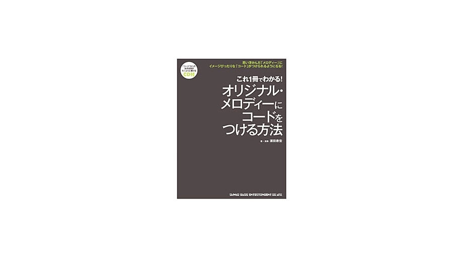 書籍 シンコーミュージック これ1冊でわかる オリジナル メロディーにコードをつける方法 Cd付 Rock On Line Estore